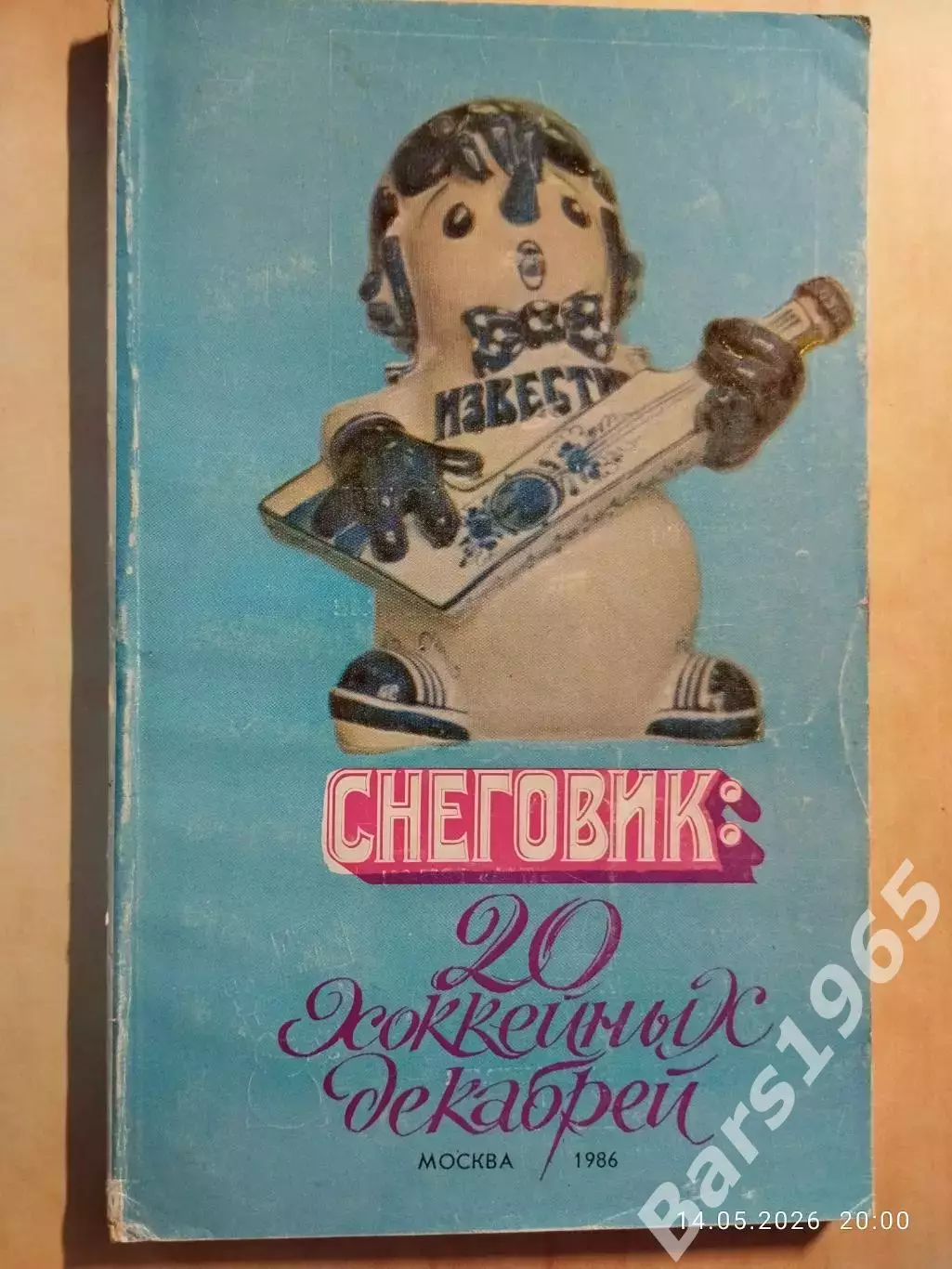 Снеговик: 20 хоккейных декабрей Приз Известий 1986