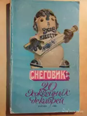 Снеговик: 20 хоккейных декабрей Приз Известий 1986