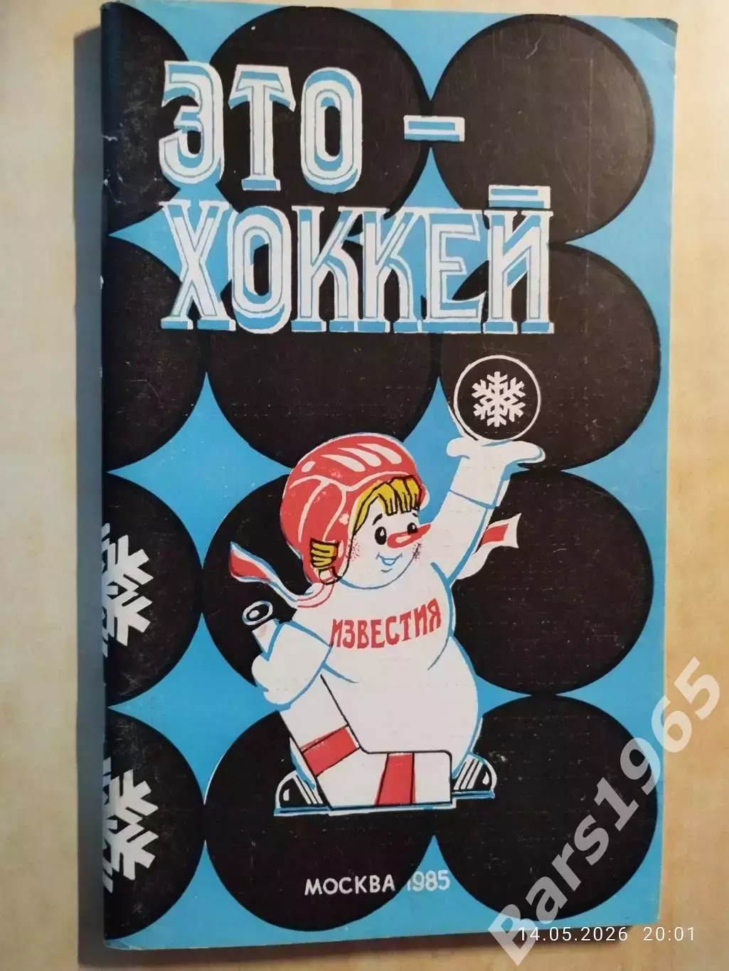 Это хоккей Приз Известий 1985