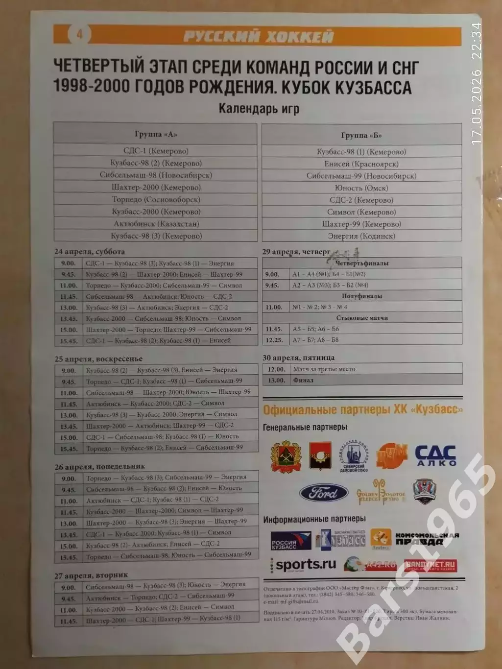 Сибирская детская лига Кемерово 2010 Красноярск, Новосибирск, Сосновоборск, Омск 1