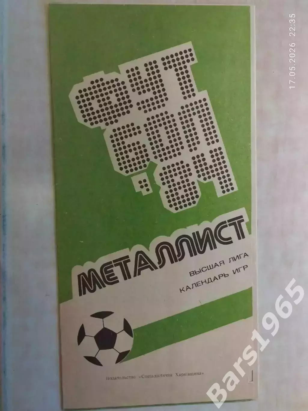 Металлист Харьков 1984