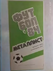Металлист Харьков 1984