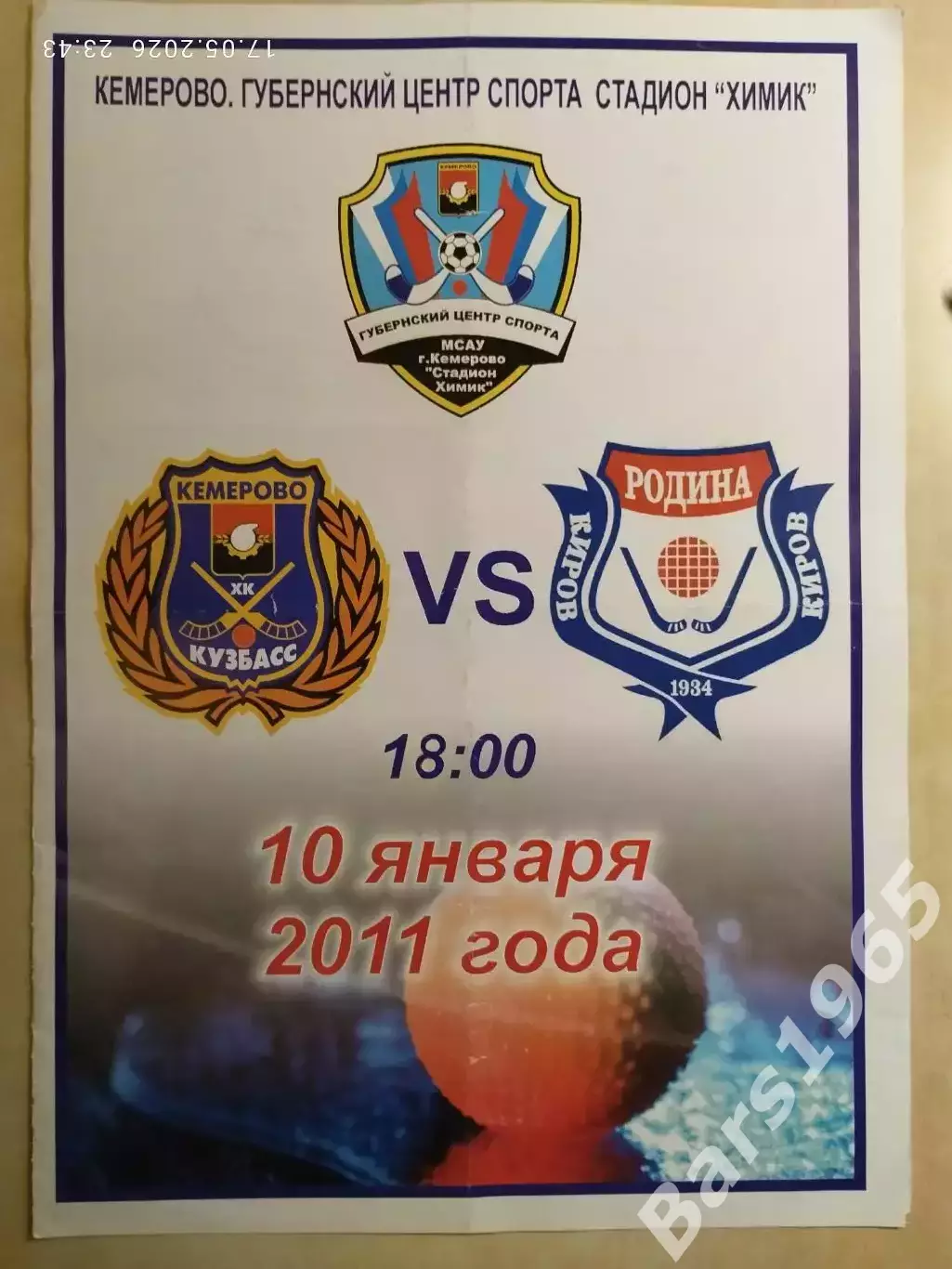 Кузбасс Кемерово - Родина Киров 2011