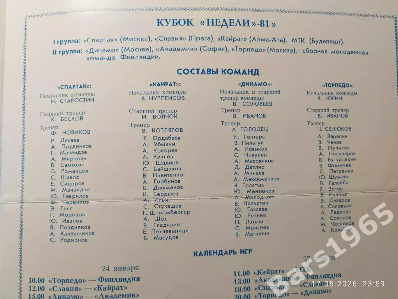 Кубок Недели 1981 1