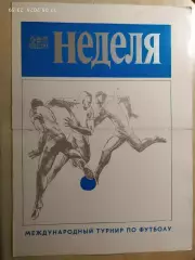 Кубок Недели 1981