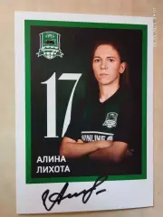 Автограф Алина Лихота ЖФК Краснодар