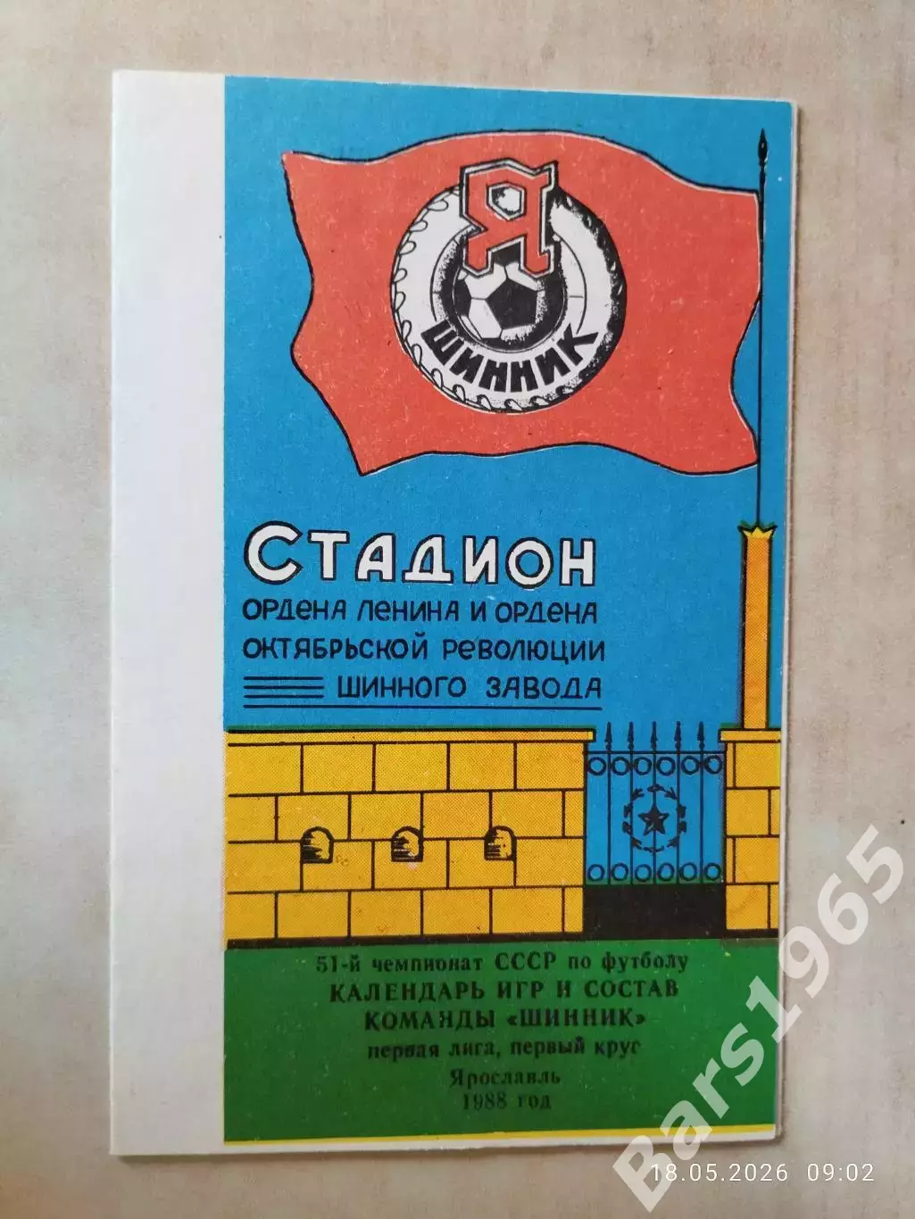Шинник Ярославль 1988