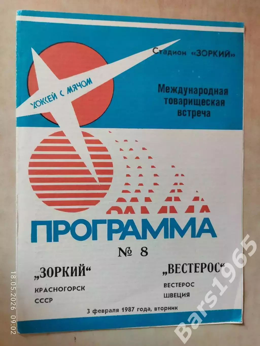 Зоркий Красногорск - Вестерос Швеция 1987 Хоккей с мячом