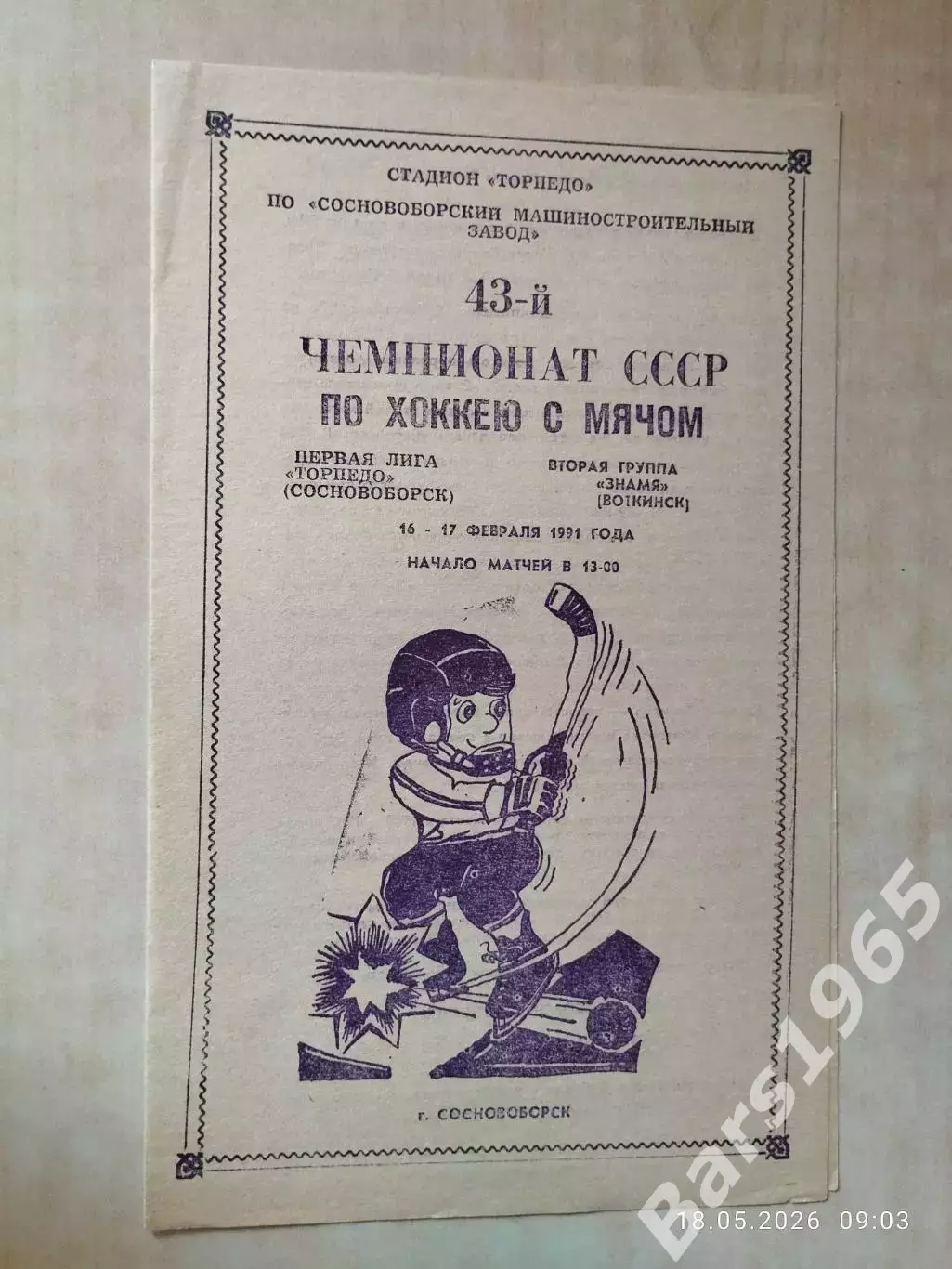 Торпедо Сосновоборск - Знамя Воткинск 1991 Хоккей с мячом
