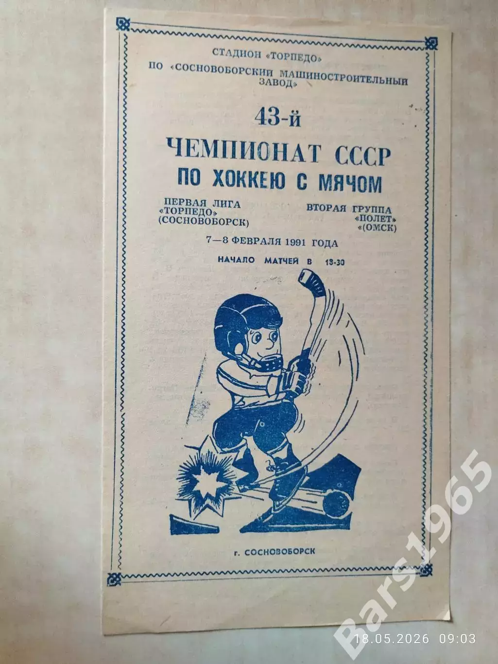 Торпедо Сосновоборск - Полет Омск 1991 Хоккей с мячом