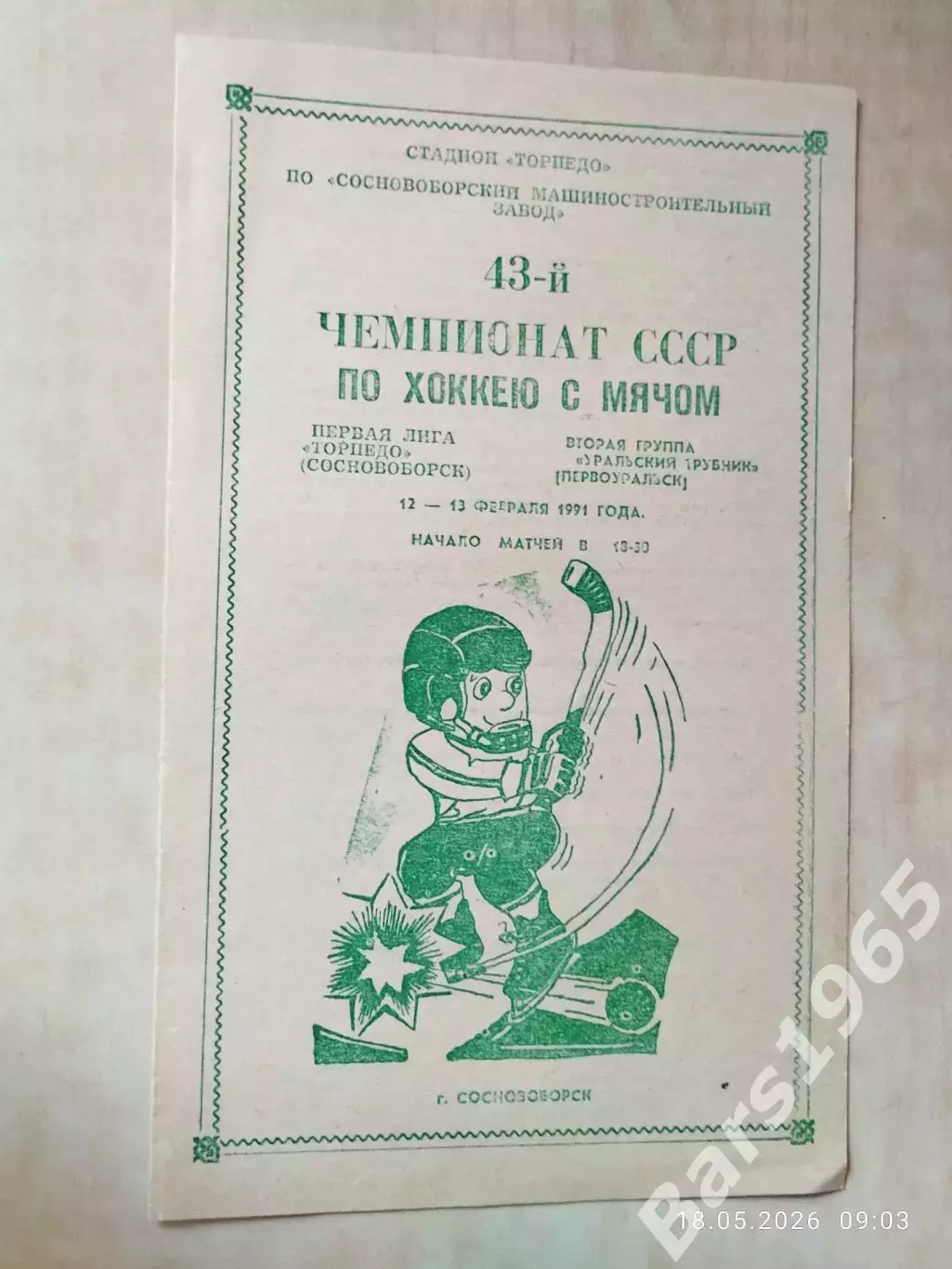 Торпедо Сосновоборск - Уральский Трубник Первоуральск 1991 Хоккей с мячом