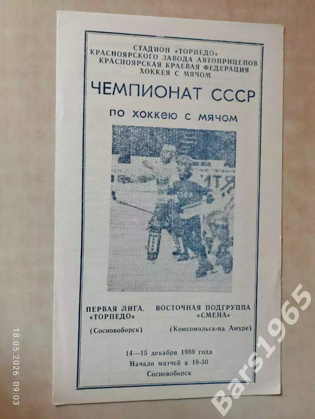 Торпедо Сосновоборск - Смена Комсомольск-на-Амуре 1989 Хоккей с мячом