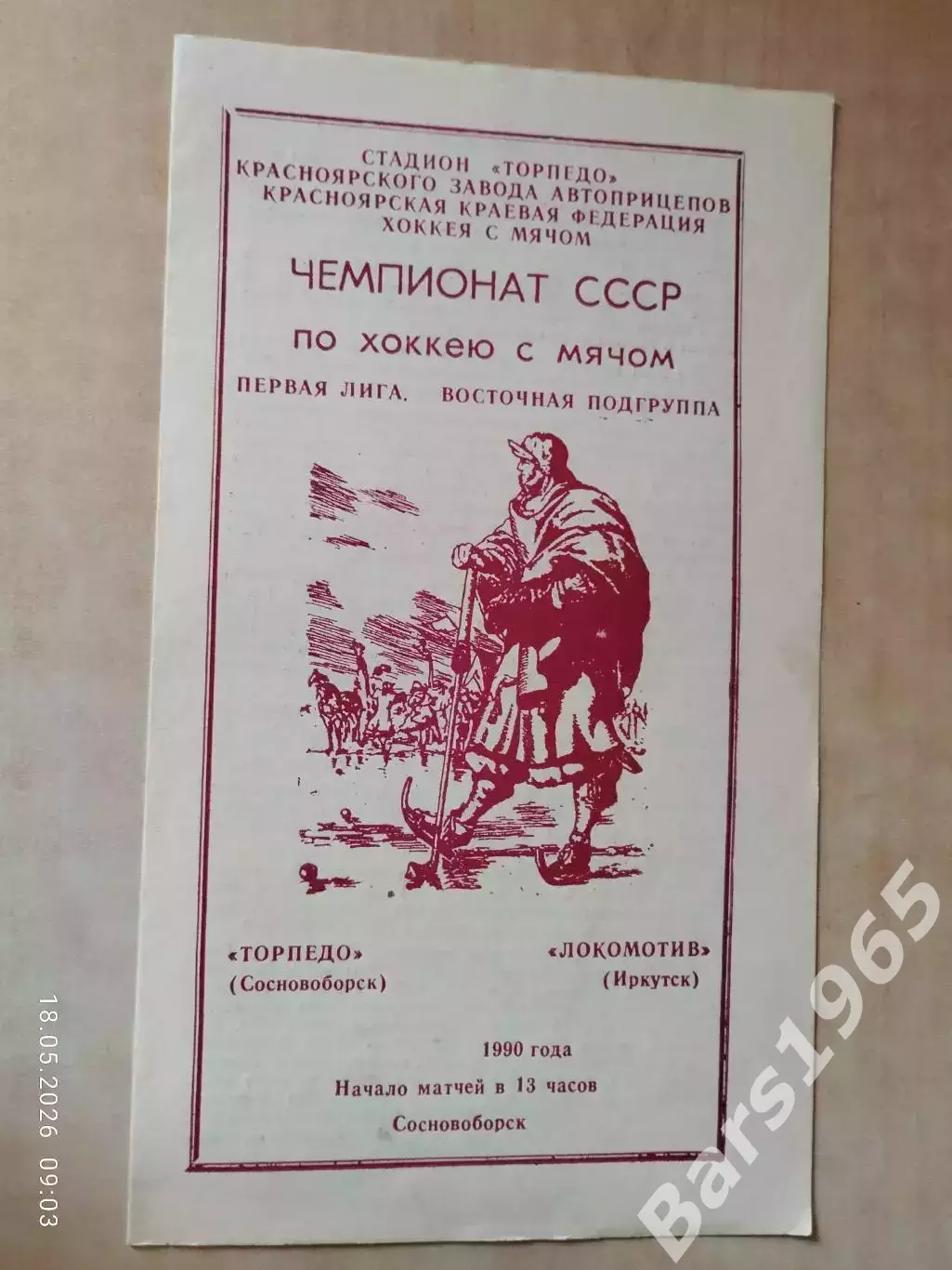 Торпедо Сосновоборск - Локомотив Иркутск 1990 Хоккей с мячом
