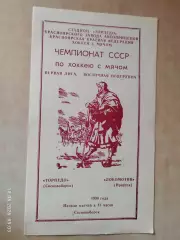 Торпедо Сосновоборск - Локомотив Иркутск 1990 Хоккей с мячом