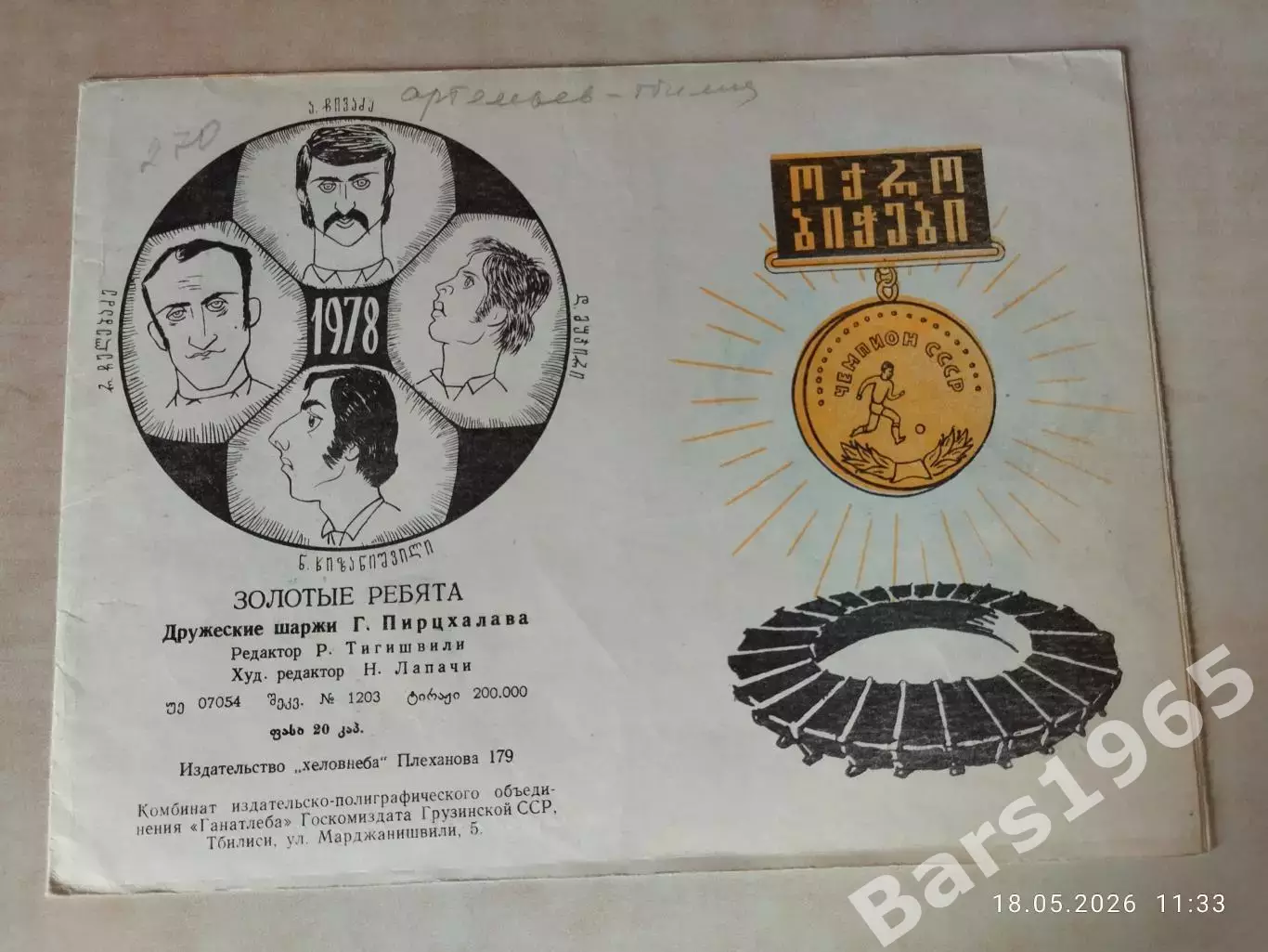 Золотые ребята Динамо Тбилиси 1978