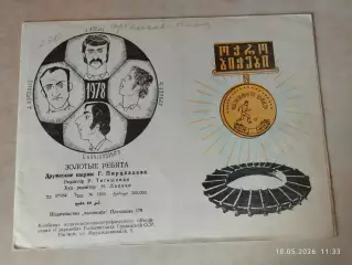 Золотые ребята Динамо Тбилиси 1978
