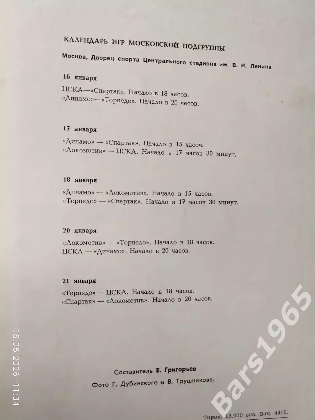 Кубок Недели 1976 1