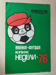 Кубок Недели 1976