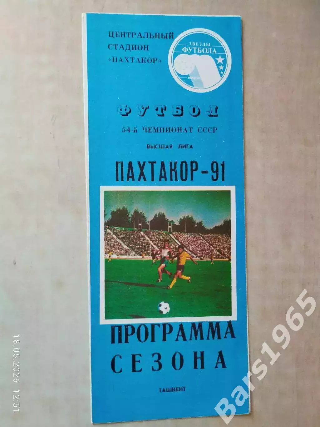 Пахтакор Ташкент 1991 Программа сезона