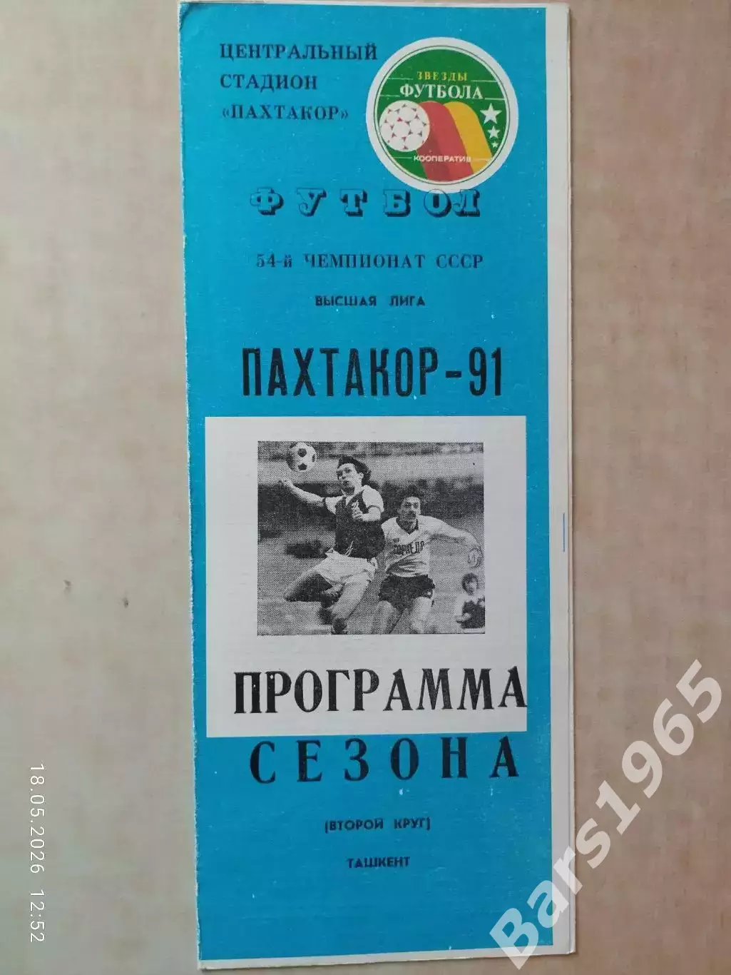 Пахтакор Ташкент 1991 Программа сезона второй круг