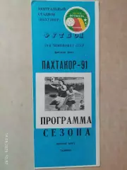 Пахтакор Ташкент 1991 Программа сезона второй круг