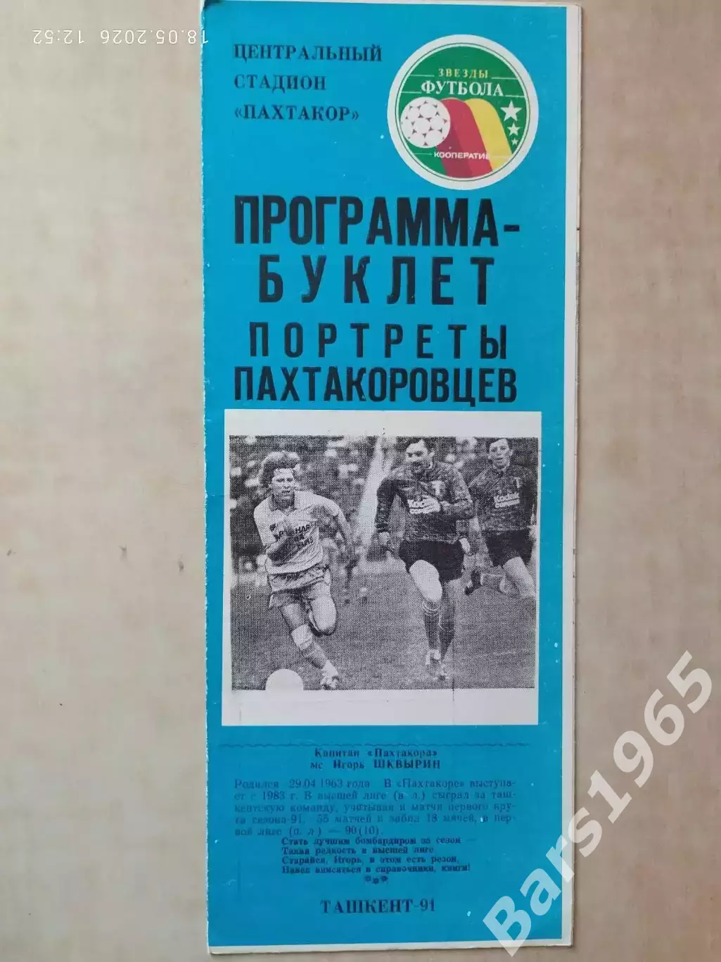 Пахтакор Ташкент 1991 Портреты пахтакоровцев