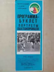 Пахтакор Ташкент 1991 Портреты пахтакоровцев