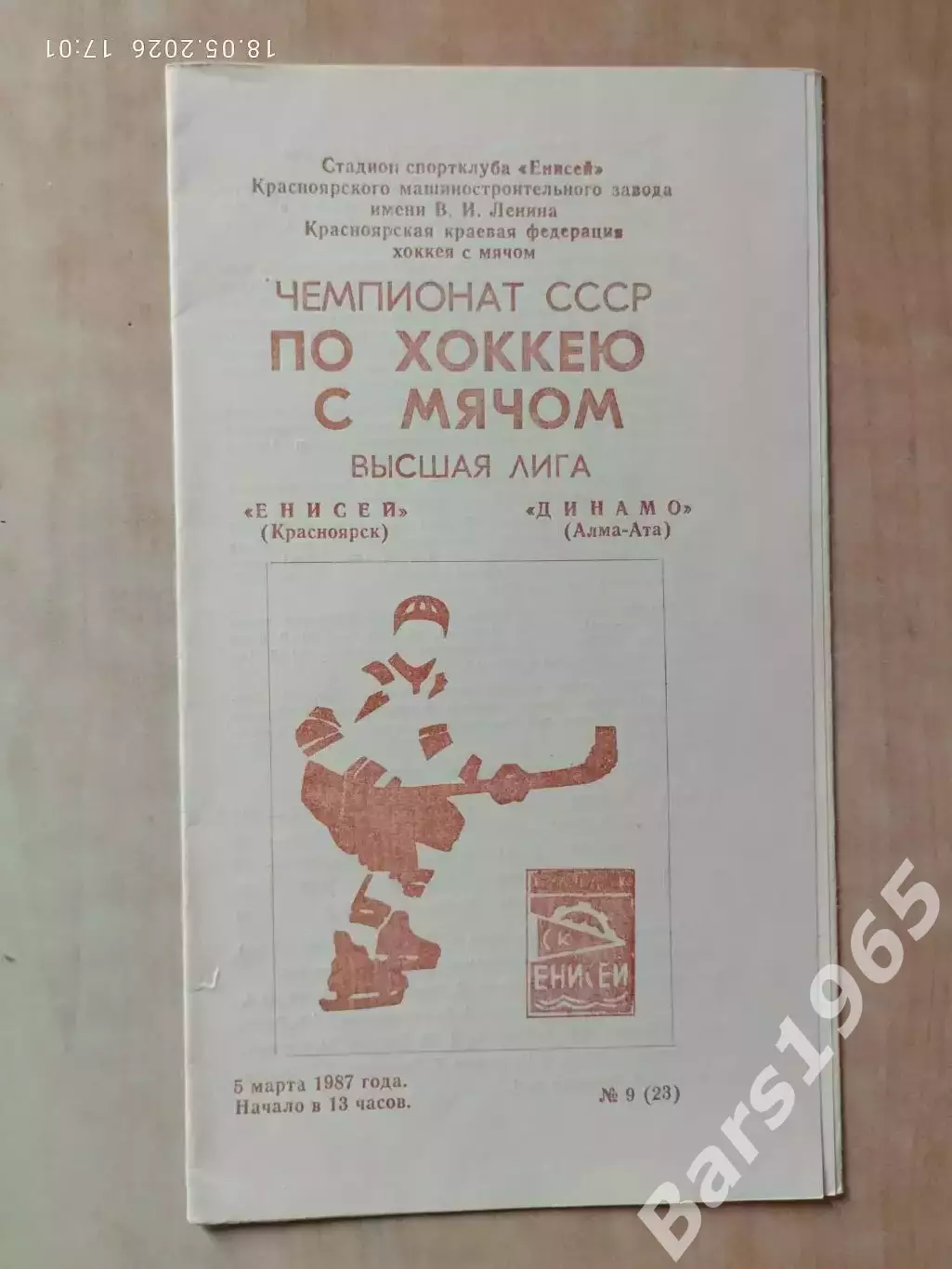 Енисей Красноярск - Динамо Алма-Ата 1987 Хоккей с мячом
