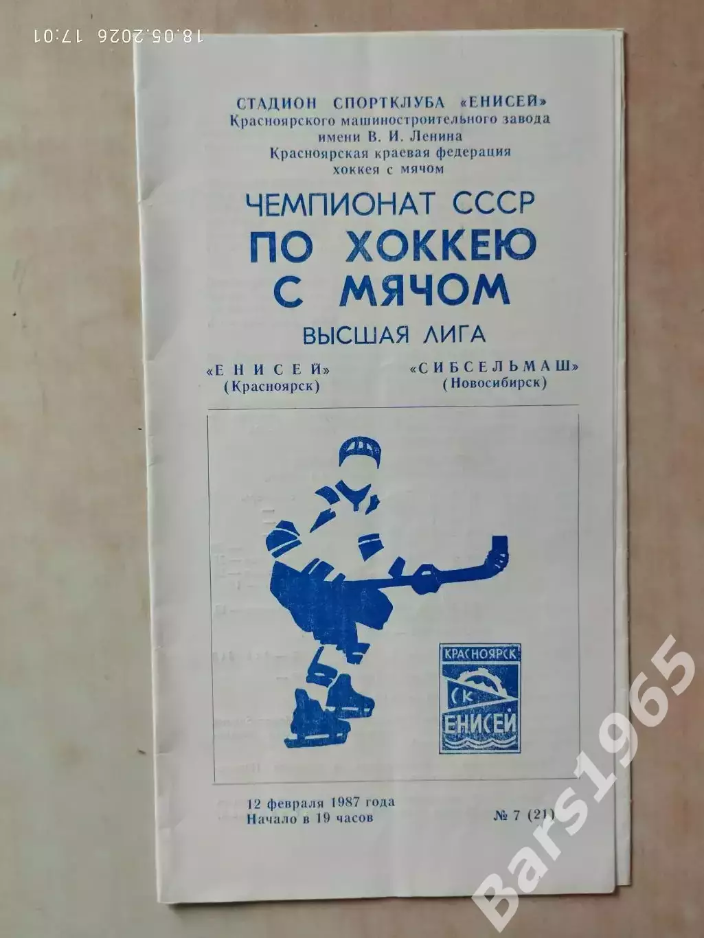 Енисей Красноярск - Сибсельмаш Новосибирск 1987 Хоккей с мячом