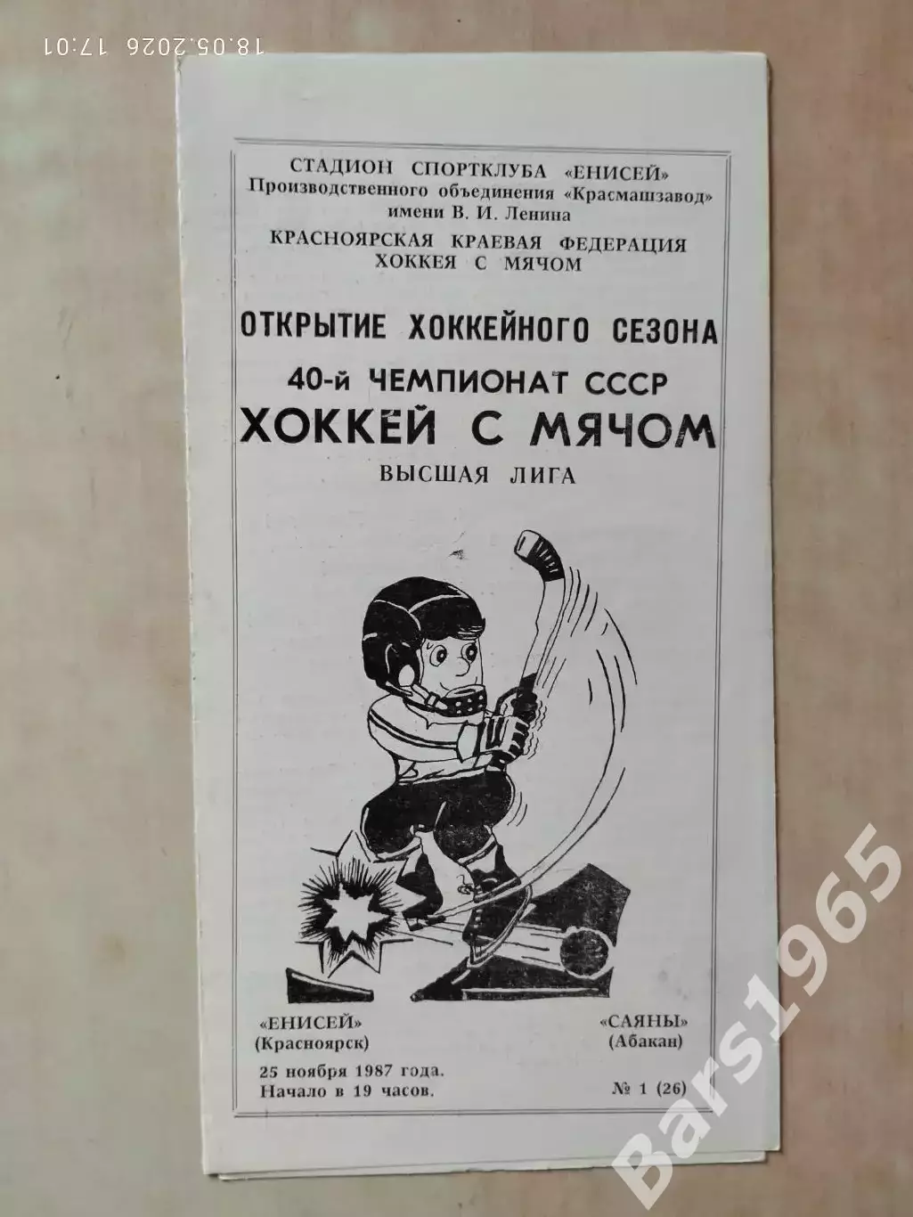 Енисей Красноярск - Саяны Абакан 1987 Хоккей с мячом