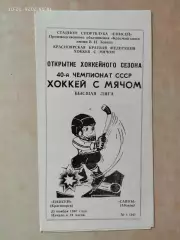 Енисей Красноярск - Саяны Абакан 1987 Хоккей с мячом