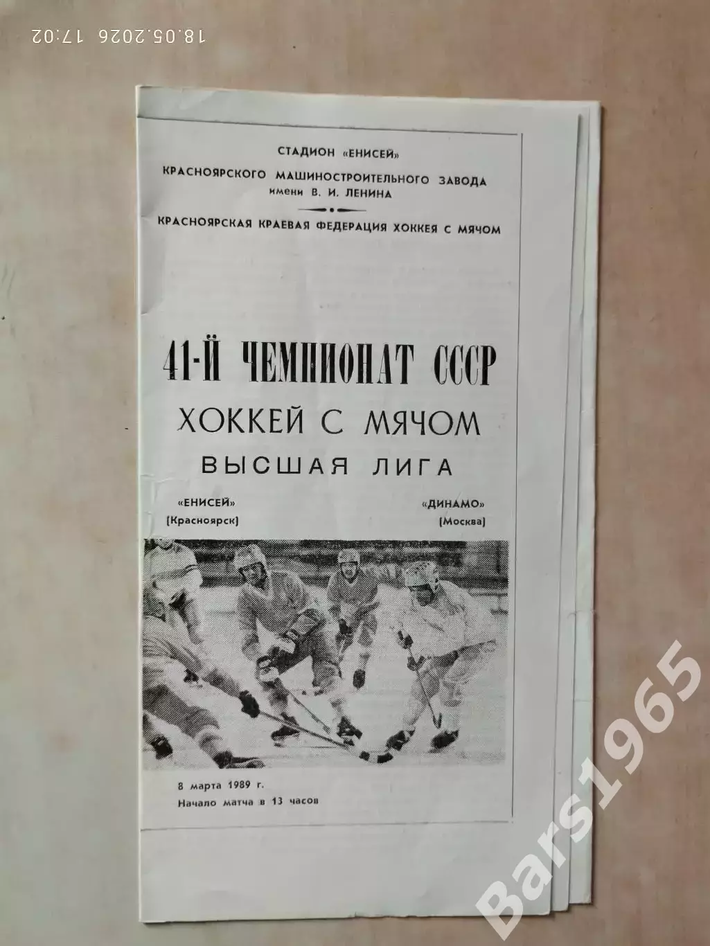 Енисей Красноярск - Динамо Москва 1989 Хоккей с мячом