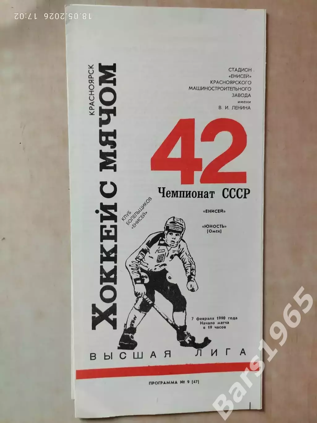 Енисей Красноярск - Юность Омск 1990 Хоккей с мячом