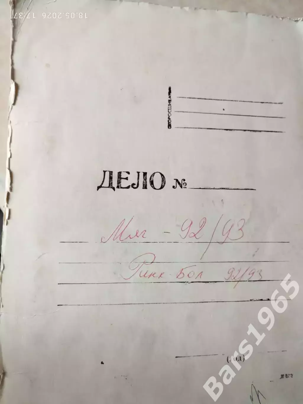 Подшивка Ринк-бол 1992-1993 Хоккей с мячом