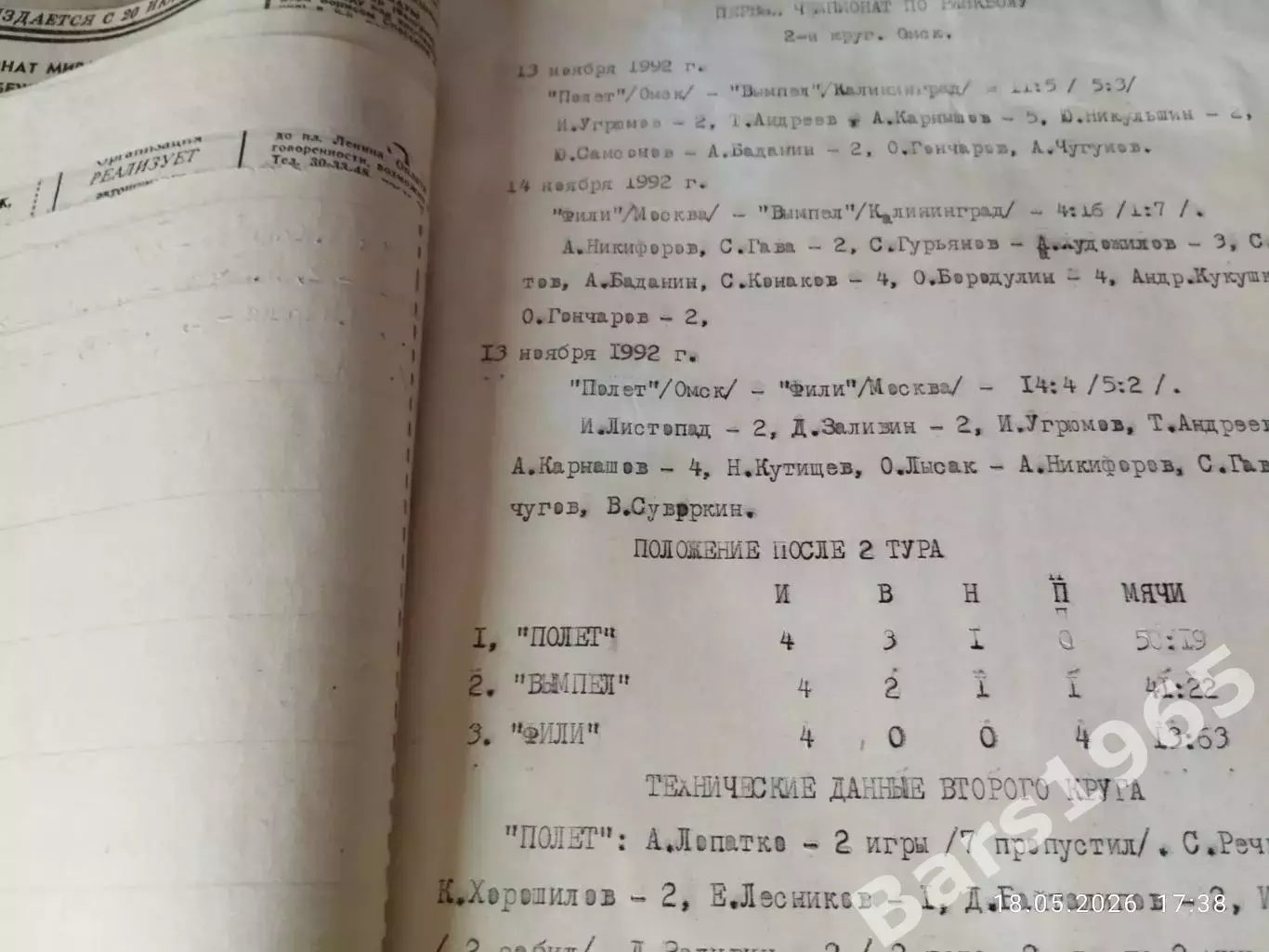 Подшивка Ринк-бол 1992-1993 Хоккей с мячом 2