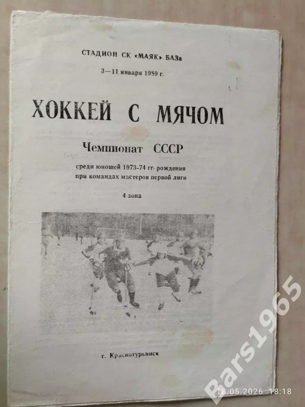 Хоккей с мячом Юноши 1973-1974 гг.рождения Краснотурьинск 1989