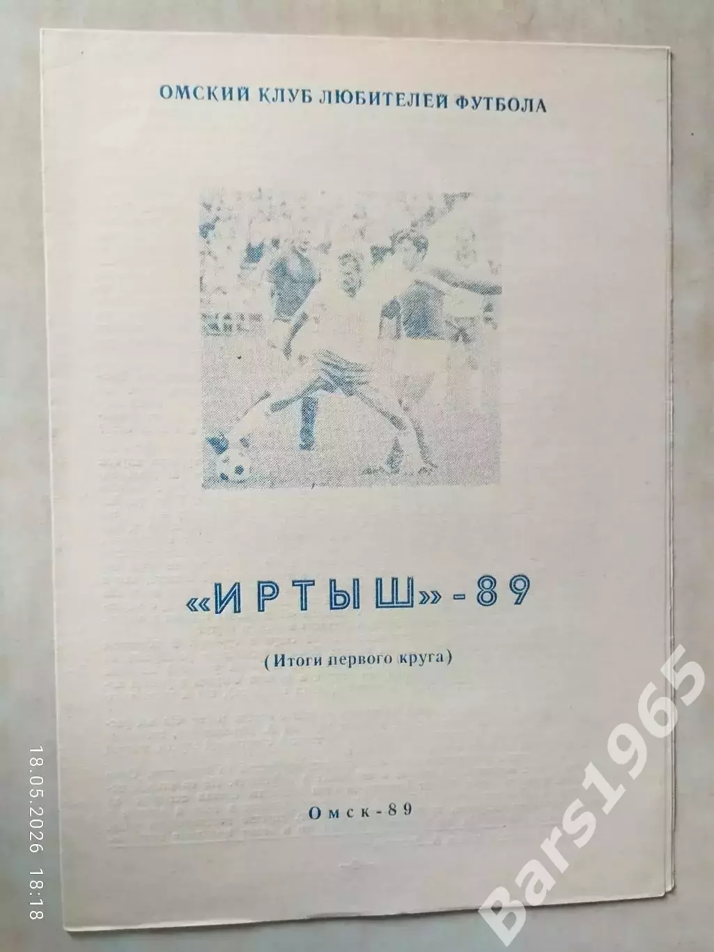 Иртыш Омск 1989 Итоги 1 круга