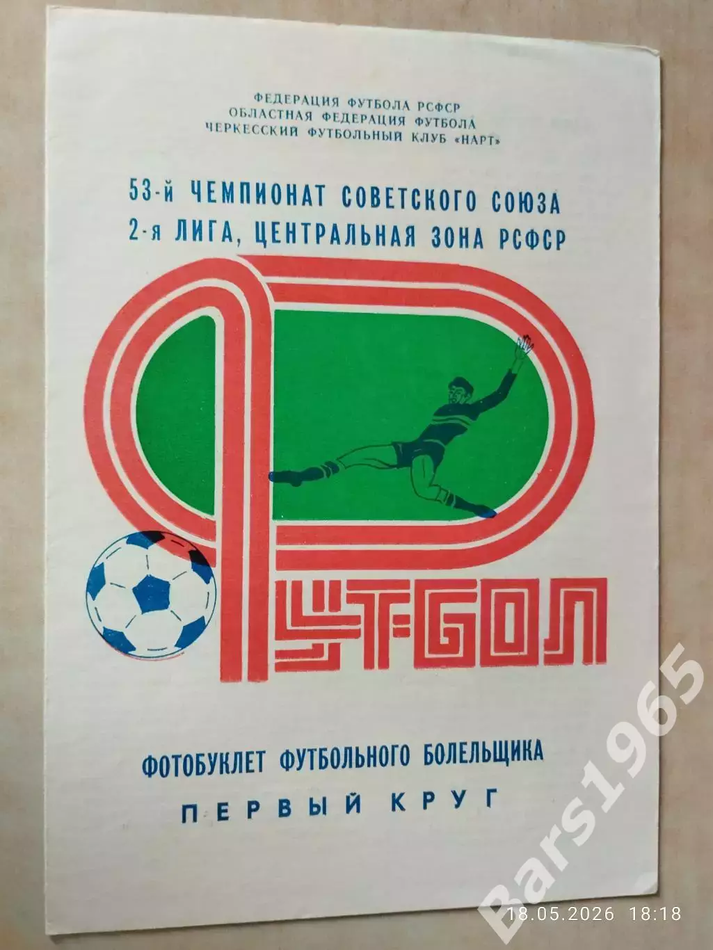 Нарт Черкесск 1990