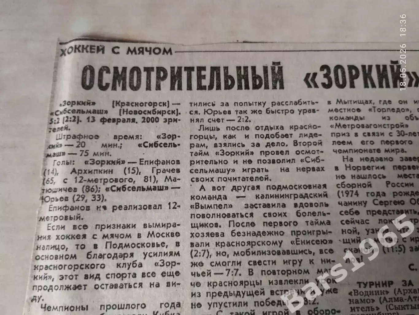 Зоркий Красногорск - Сибсельмаш Новосибирск 1993 Хоккей с мячом