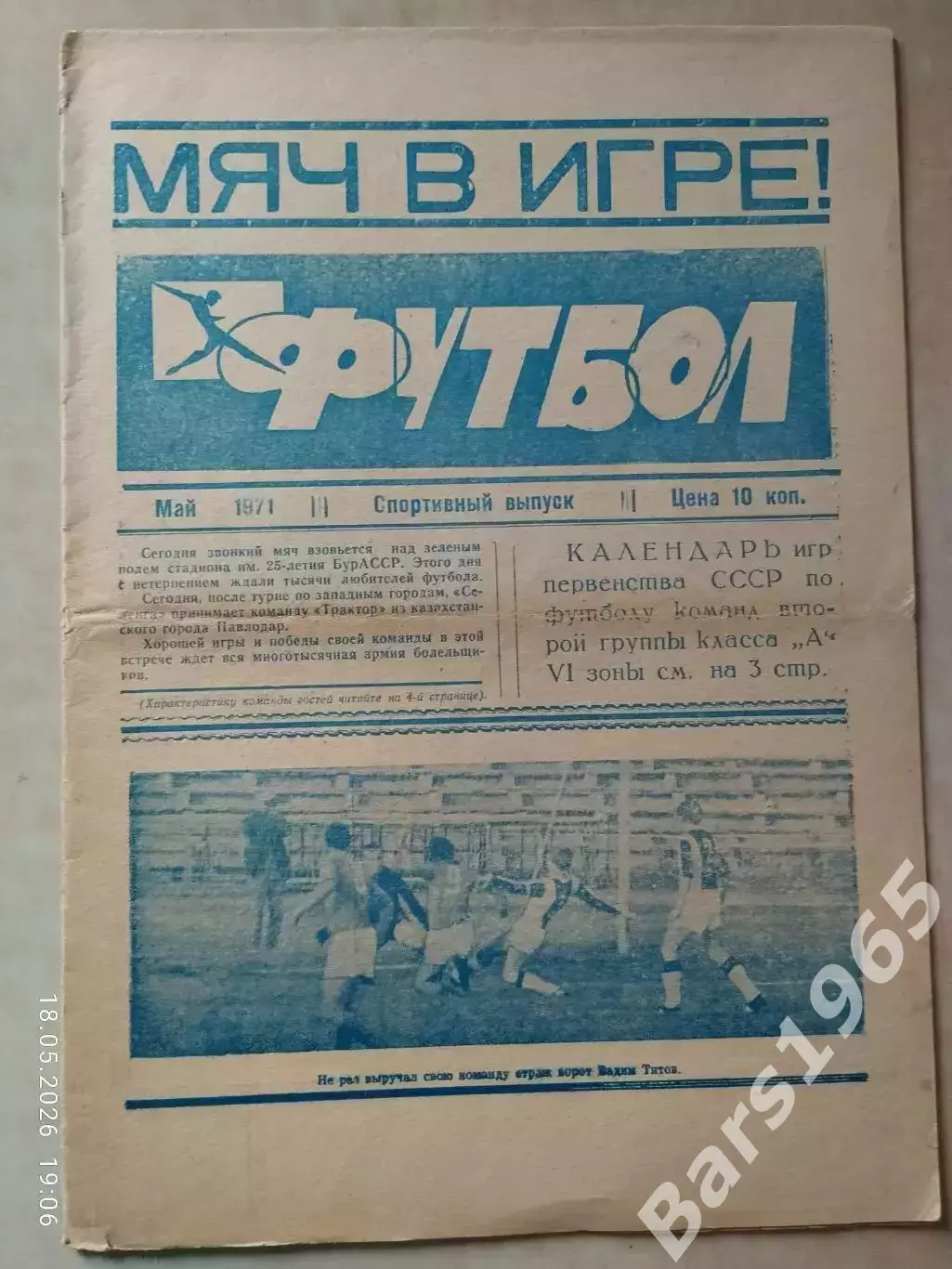 Селенга Улан-Удэ 1971 Спецвыпуск газеты Футбол Бурятия