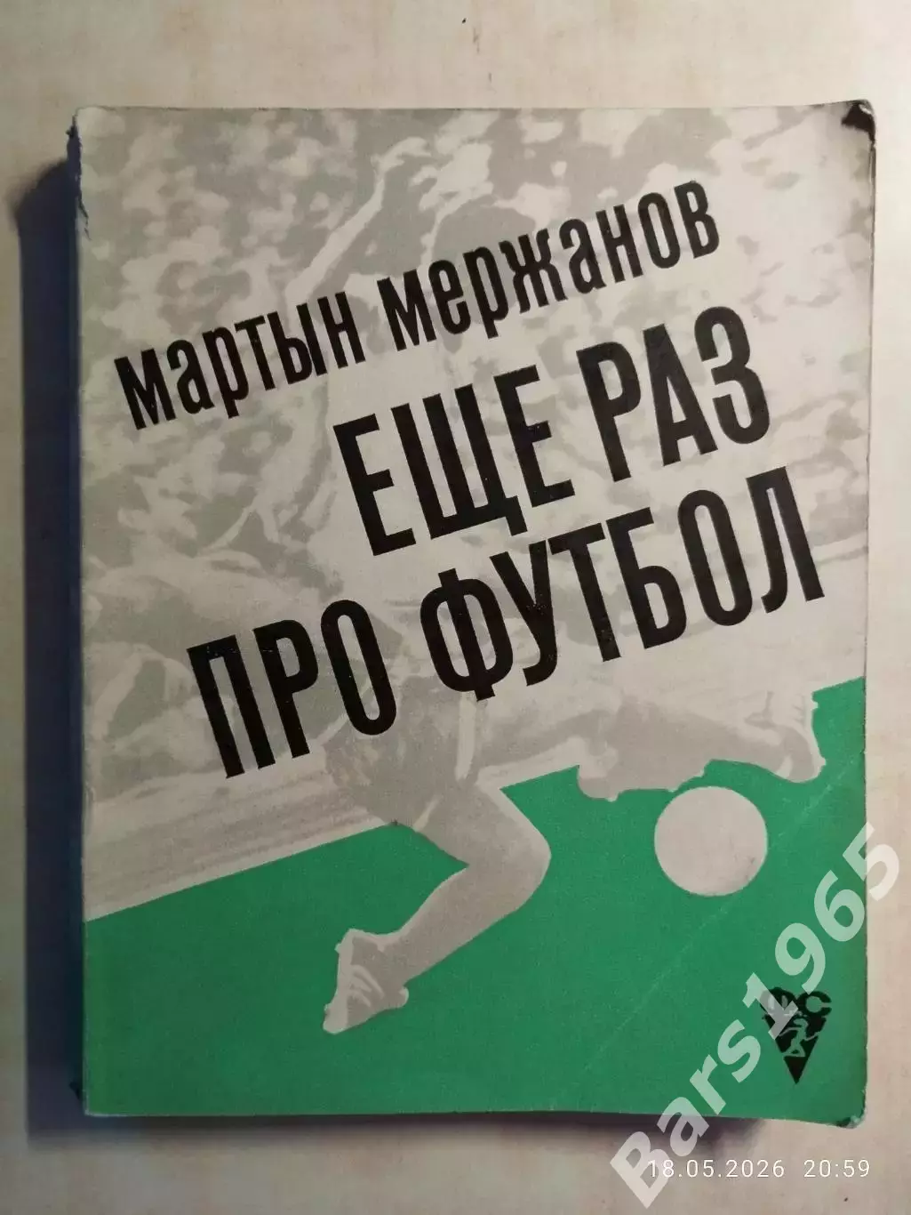 Еще раз про футбол