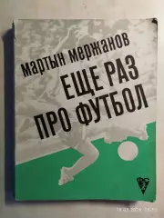 Еще раз про футбол