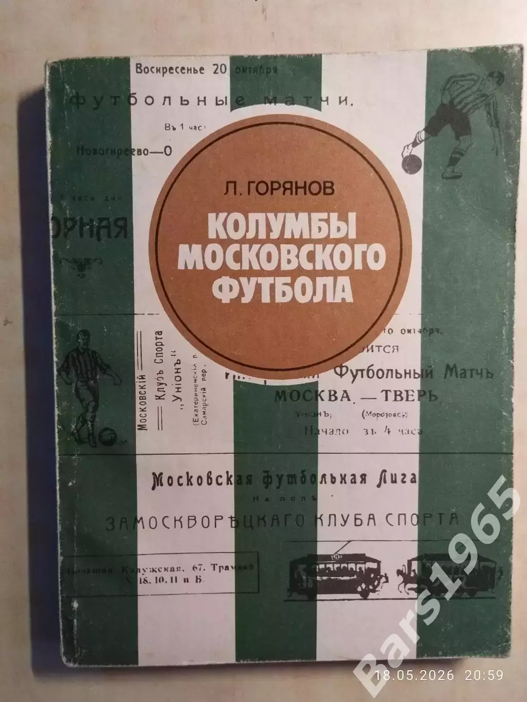 Колумбы московского футбола
