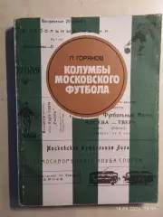 Колумбы московского футбола