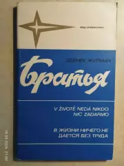 Братья Иржи и Ярослав Холики