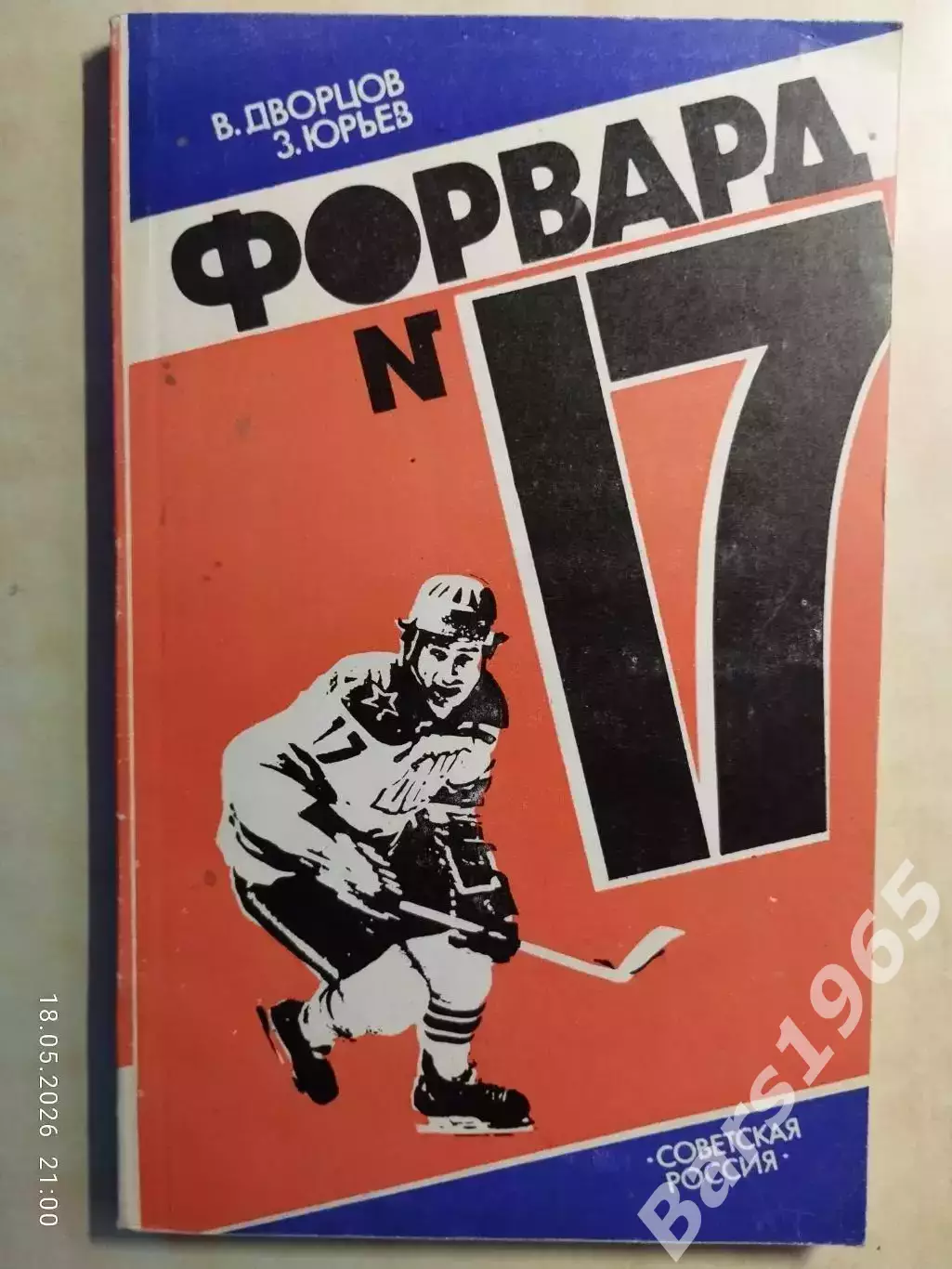 Форвард № 17 Валерий Харламов