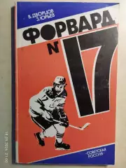 Форвард № 17 Валерий Харламов