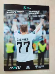 Торпедо Москва - Енисей Красноярск 2026