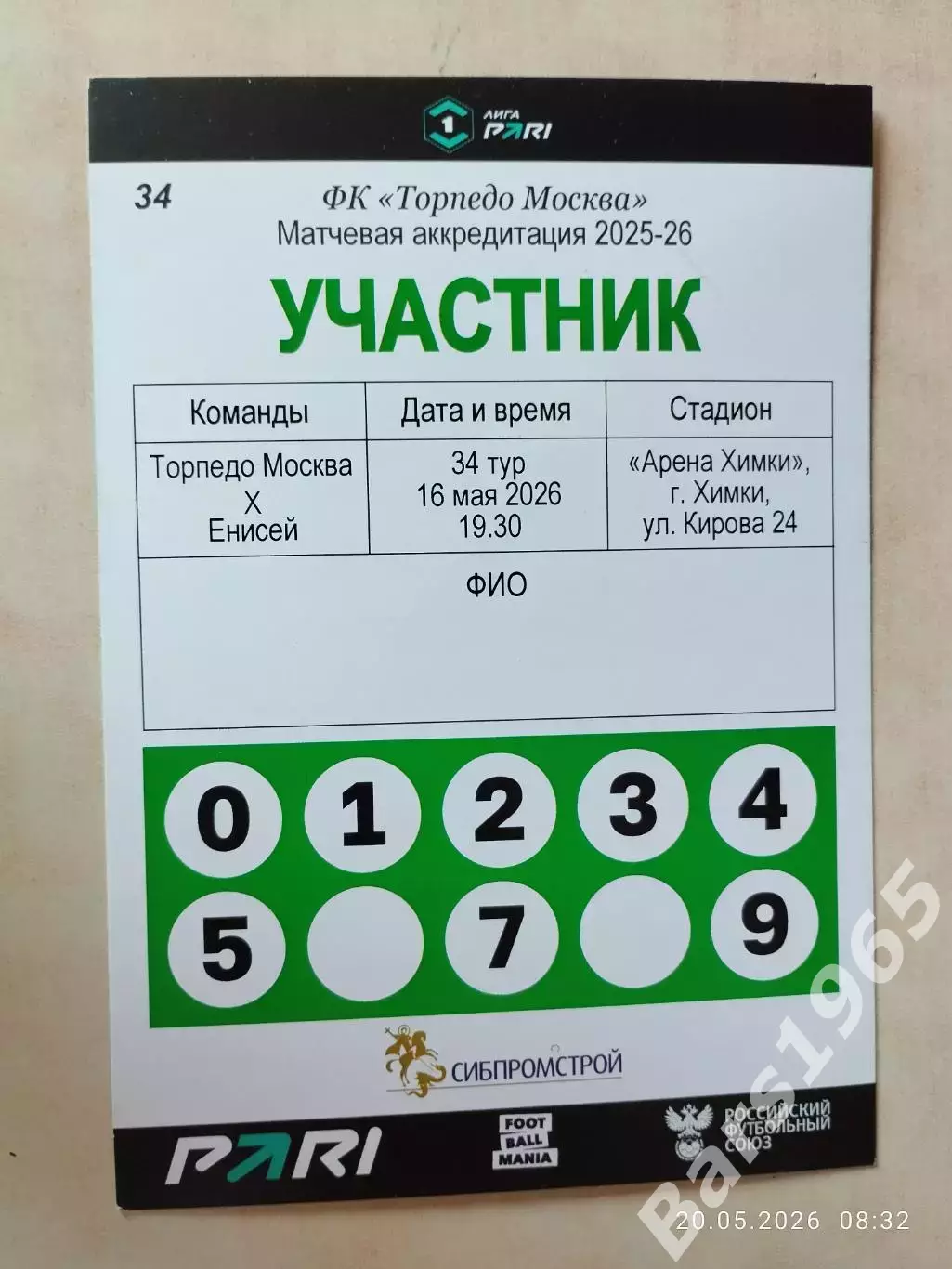 Торпедо Москва - Енисей Красноярск 2026 Аккредитация