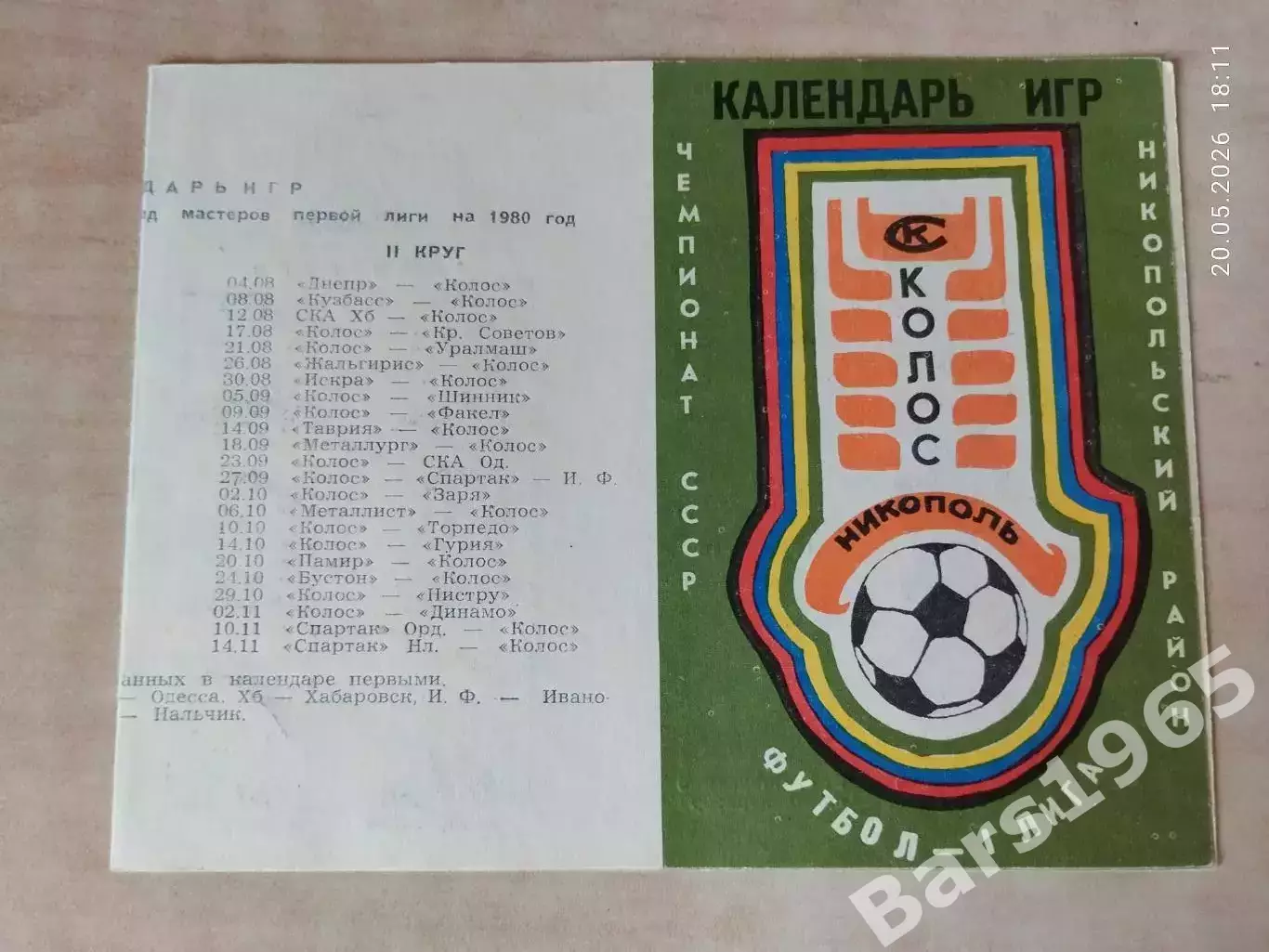 Колос Никополь 1980 Календарь игр